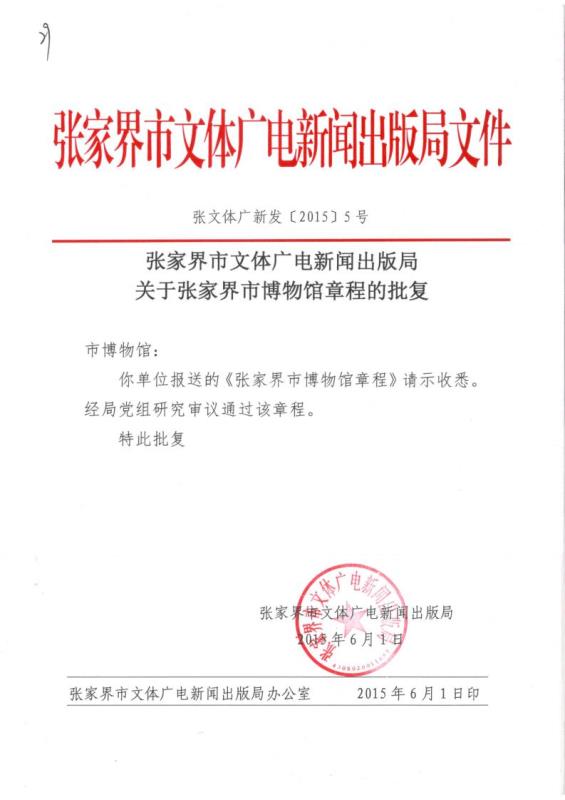 关于张家界市博物馆章程的批复.jpg