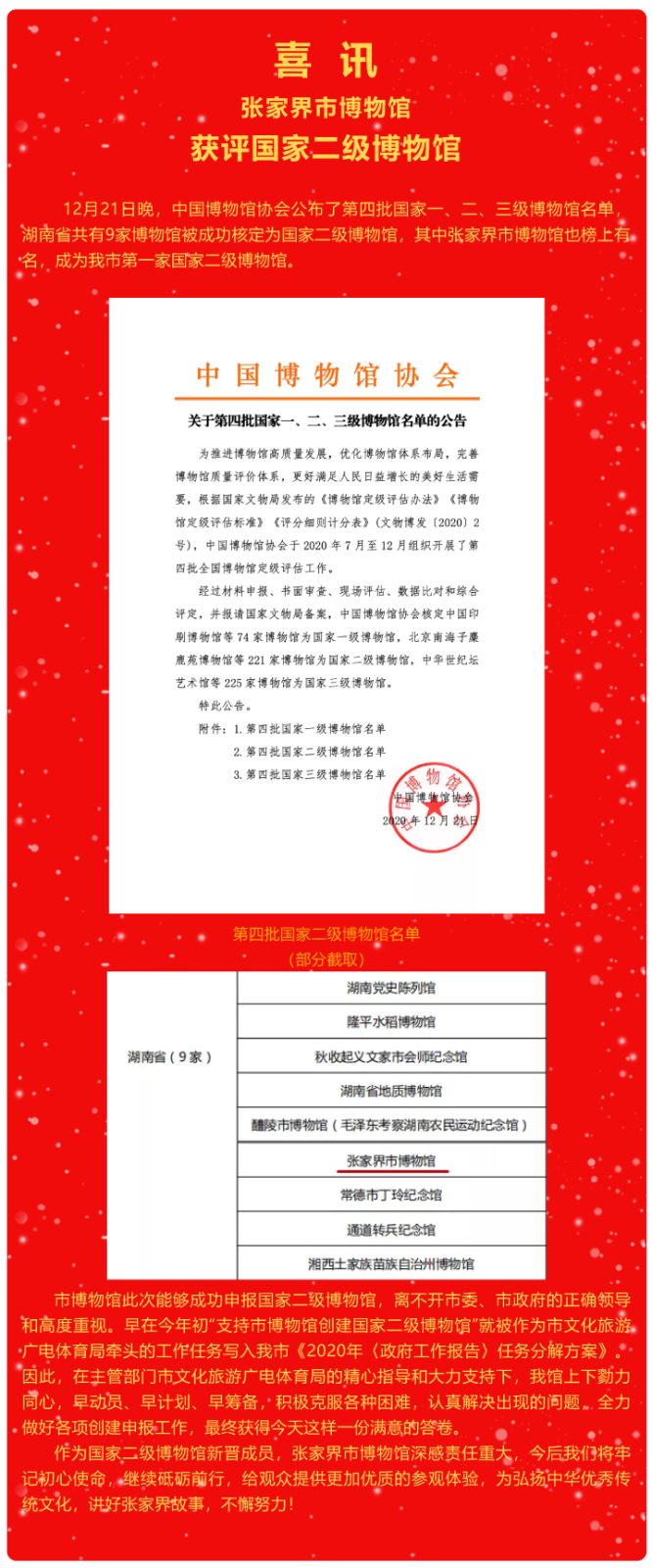 喜讯！张家界市博物馆获评国家二级博物馆-1.png