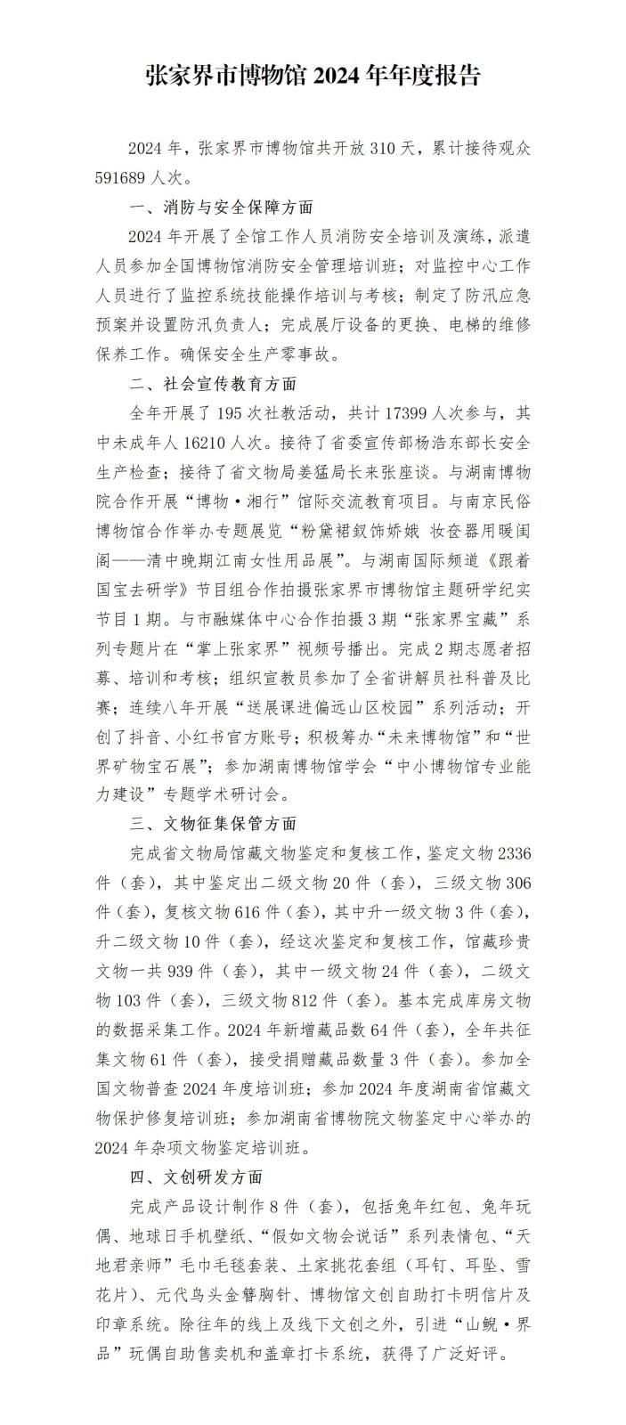 附件117-张家界市博物馆2024年工作总结-5_01.jpg