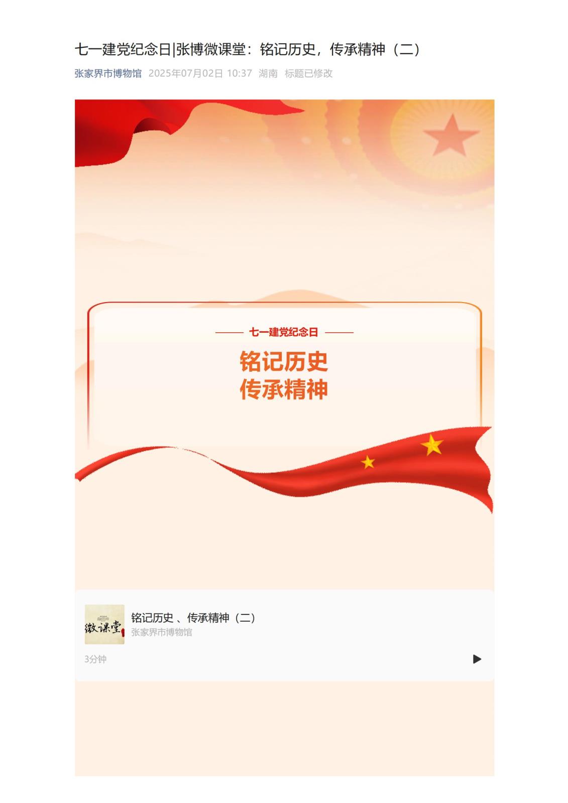 七一建党纪念日_张博微课堂：铭记历史，传承精神（二）_01.jpg