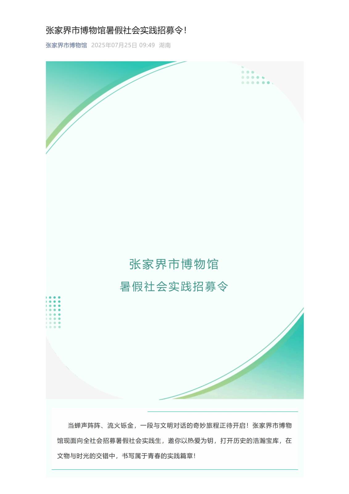 张家界市博物馆暑假社会实践招募令！_01.jpg