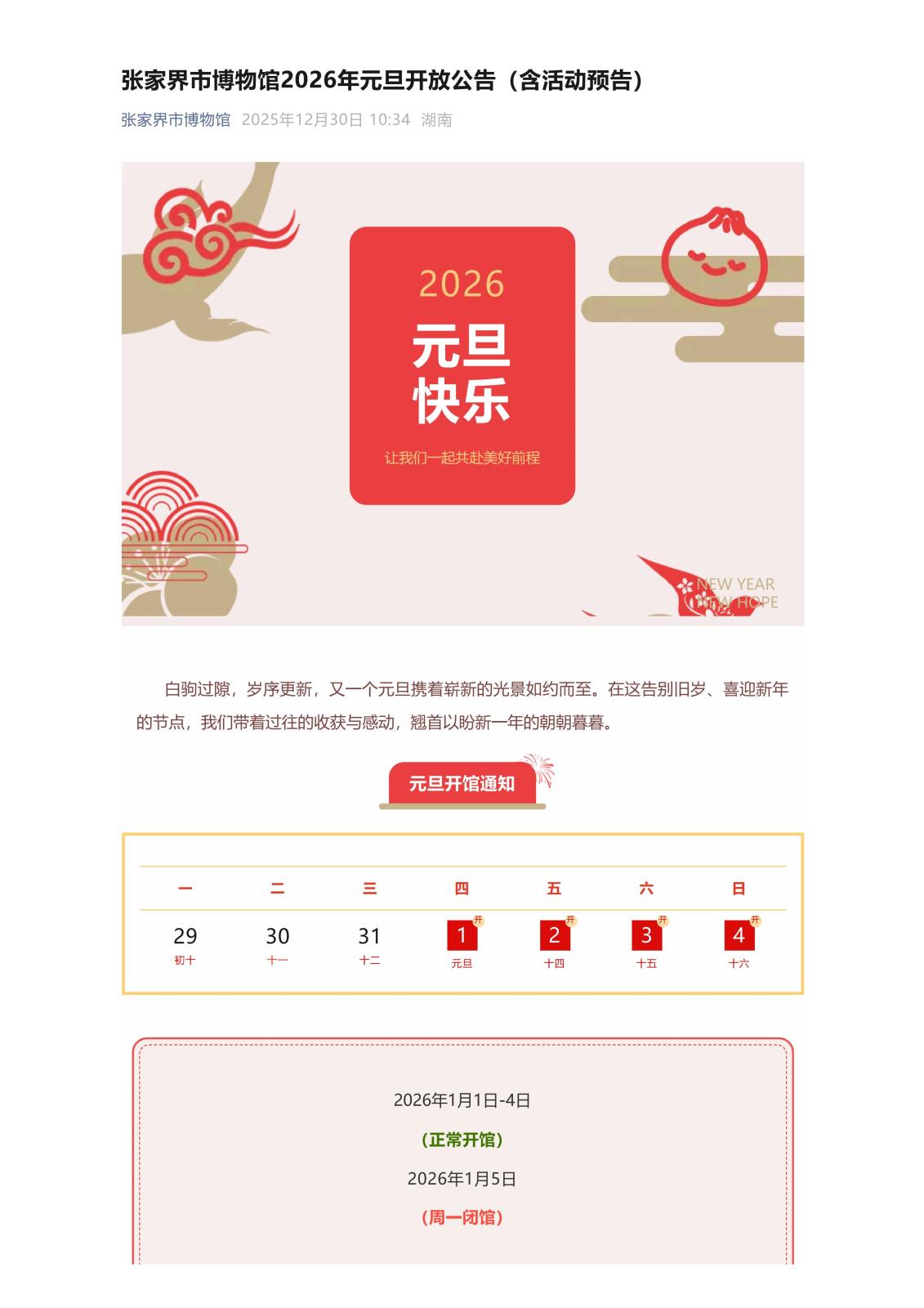 张家界市博物馆2026年元旦开放公告（含活动预告）_01.jpg
