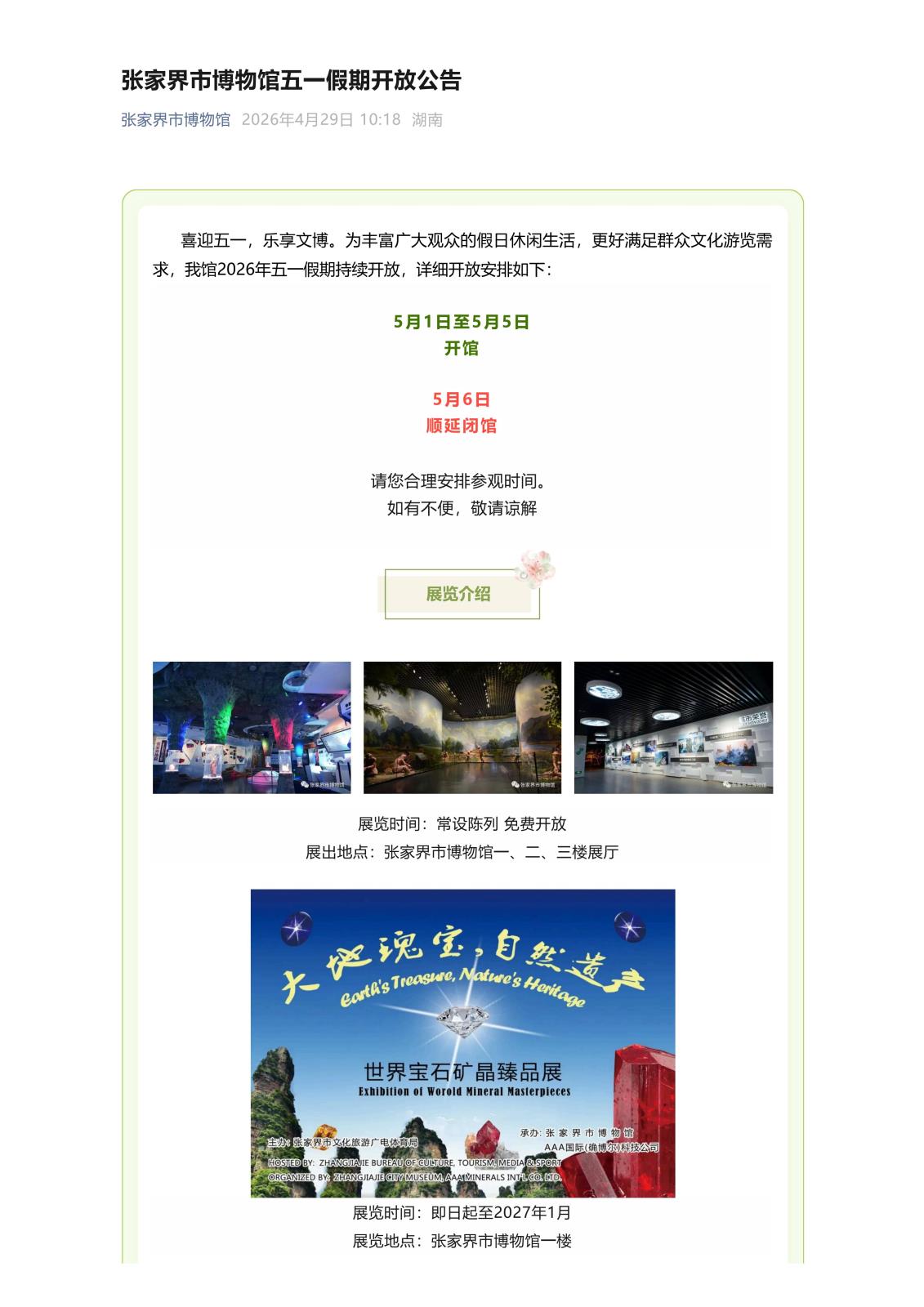 张家界市博物馆五一假期开放公告_01.jpg
